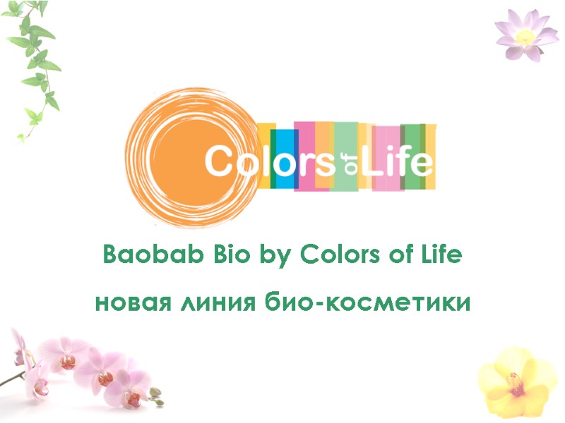 Baobab Bio by Colors of Life новая линия био-косметики